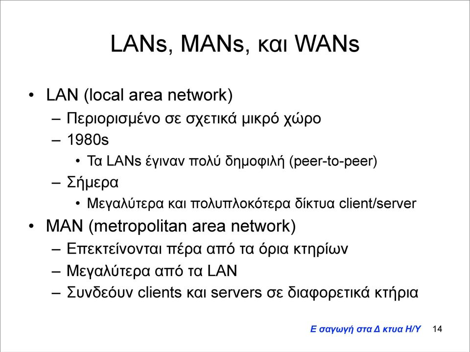 πολυπλοκότερα δίκτυα client/server MAN (metropolitan area network) Επεκτείνονται