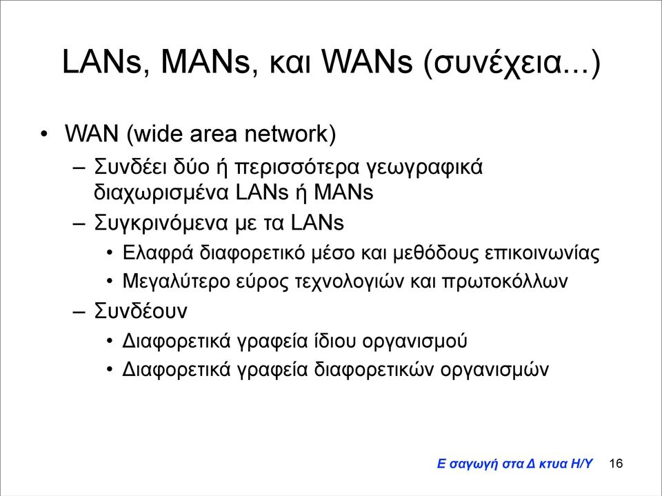 ή MANs Συγκρινόµενα µε τα LANs Ελαφρά διαφορετικό µέσο και µεθόδους επικοινωνίας