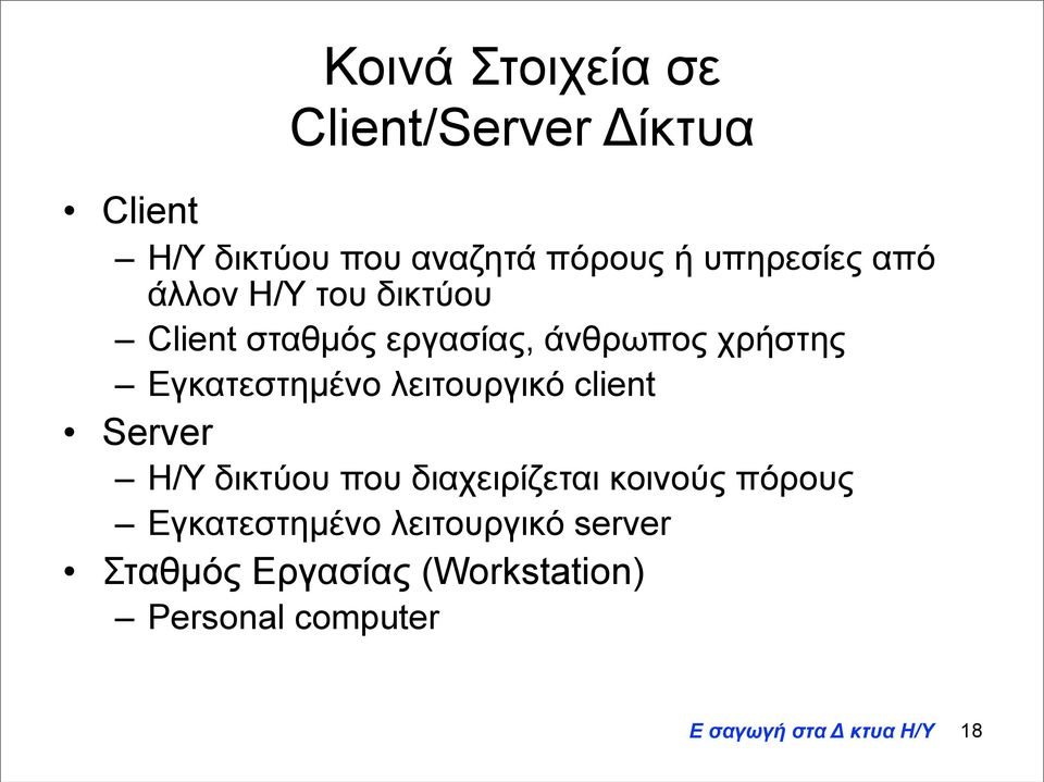 Εγκατεστηµένο λειτουργικό client Server Η/Υ δικτύου που διαχειρίζεται κοινούς