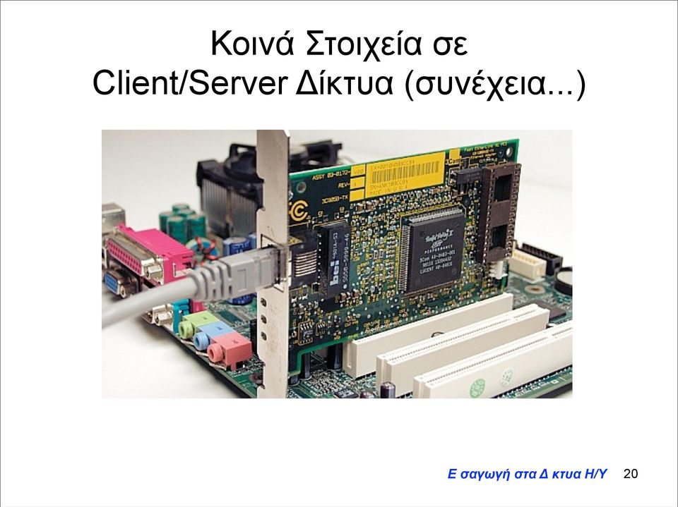 Client/Server