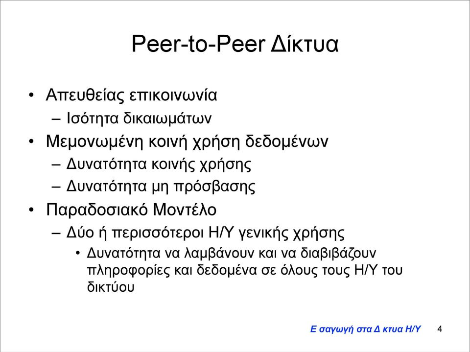 Παραδοσιακό Μοντέλο Δύο ή περισσότεροι Η/Υ γενικής χρήσης Δυνατότητα να