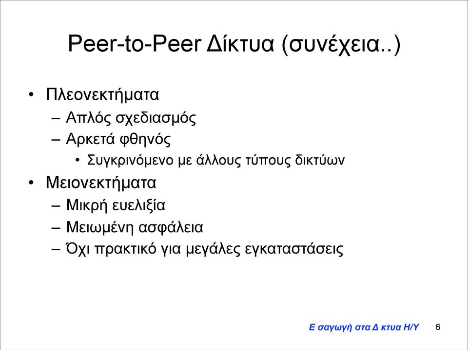 Συγκρινόµενο µε άλλους τύπους δικτύων