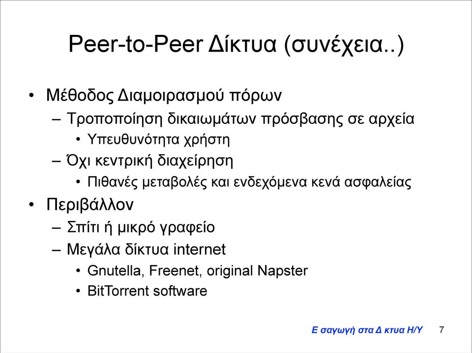 Υπευθυνότητα χρήστη Όχι κεντρική διαχείρηση Πιθανές µεταβολές και ενδεχόµενα