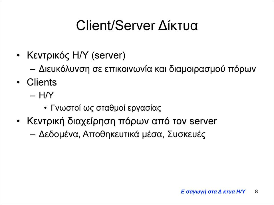 Clients Η/Υ Γνωστοί ως σταθµοί εργασίας Κεντρική