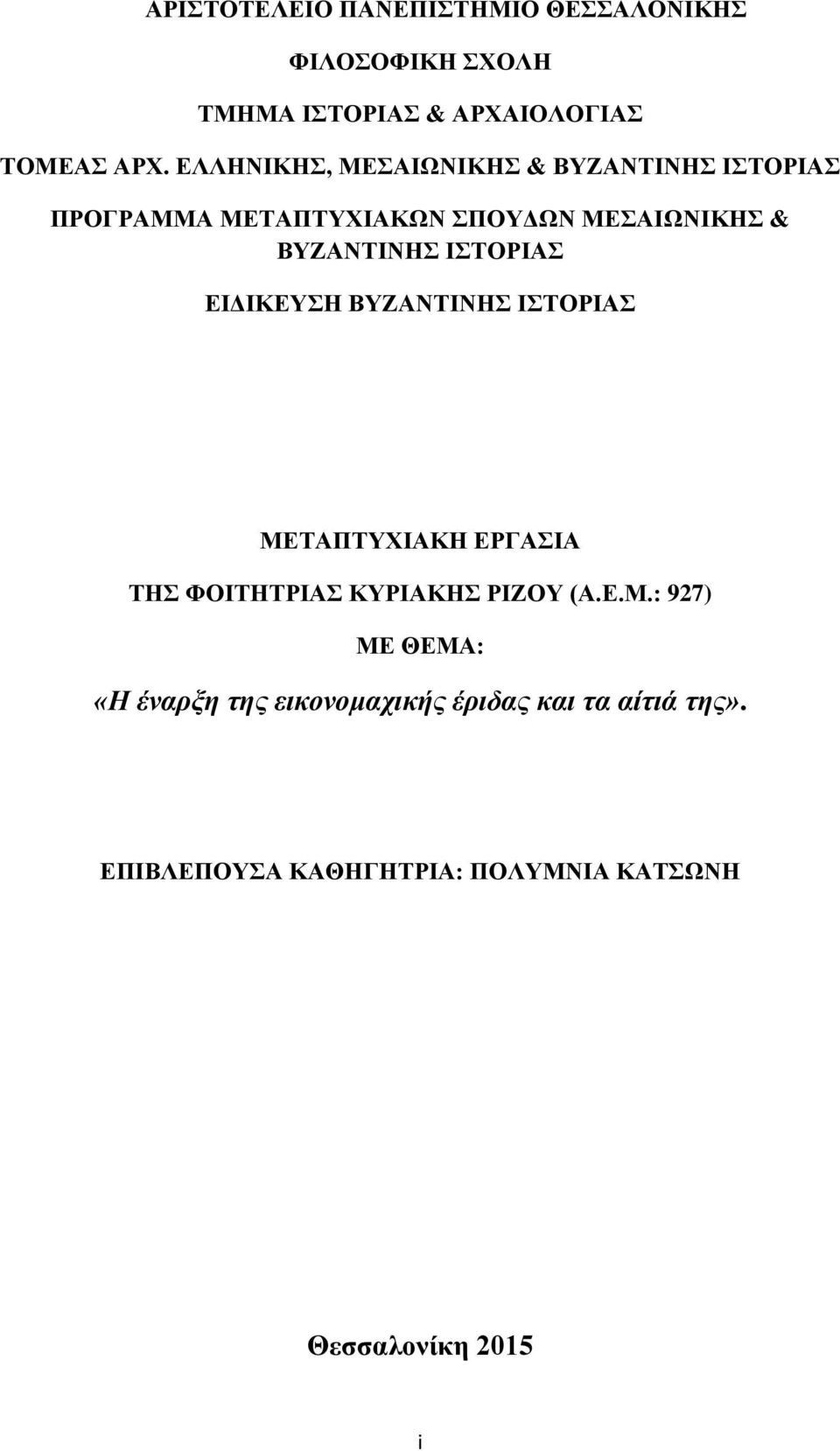 ΙΣΤΟΡΙΑΣ ΕΙΔΙΚΕΥΣΗ ΒΥΖΑΝΤΙΝΗΣ ΙΣΤΟΡΙΑΣ ΜΕ