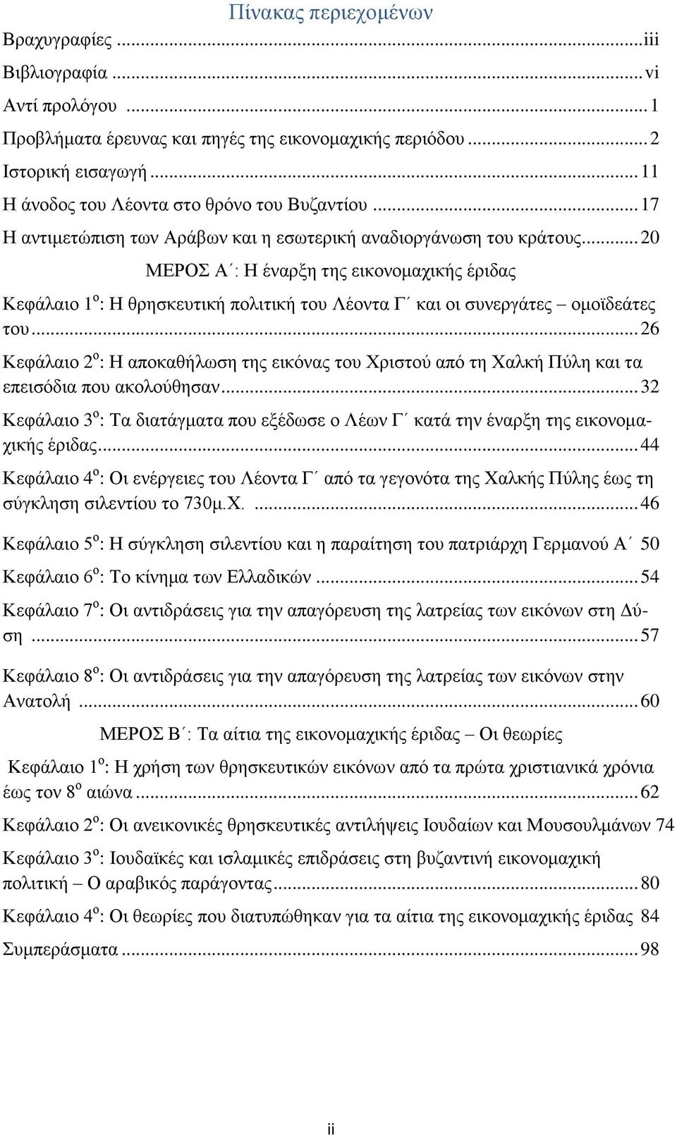 .. 20 ΜΕΡΟΣ Α : Η έναρξη της εικονομαχικής έριδας Κεφάλαιο 1 ο : Η θρησκευτική πολιτική του Λέοντα Γ και οι συνεργάτες ομοϊδεάτες του.