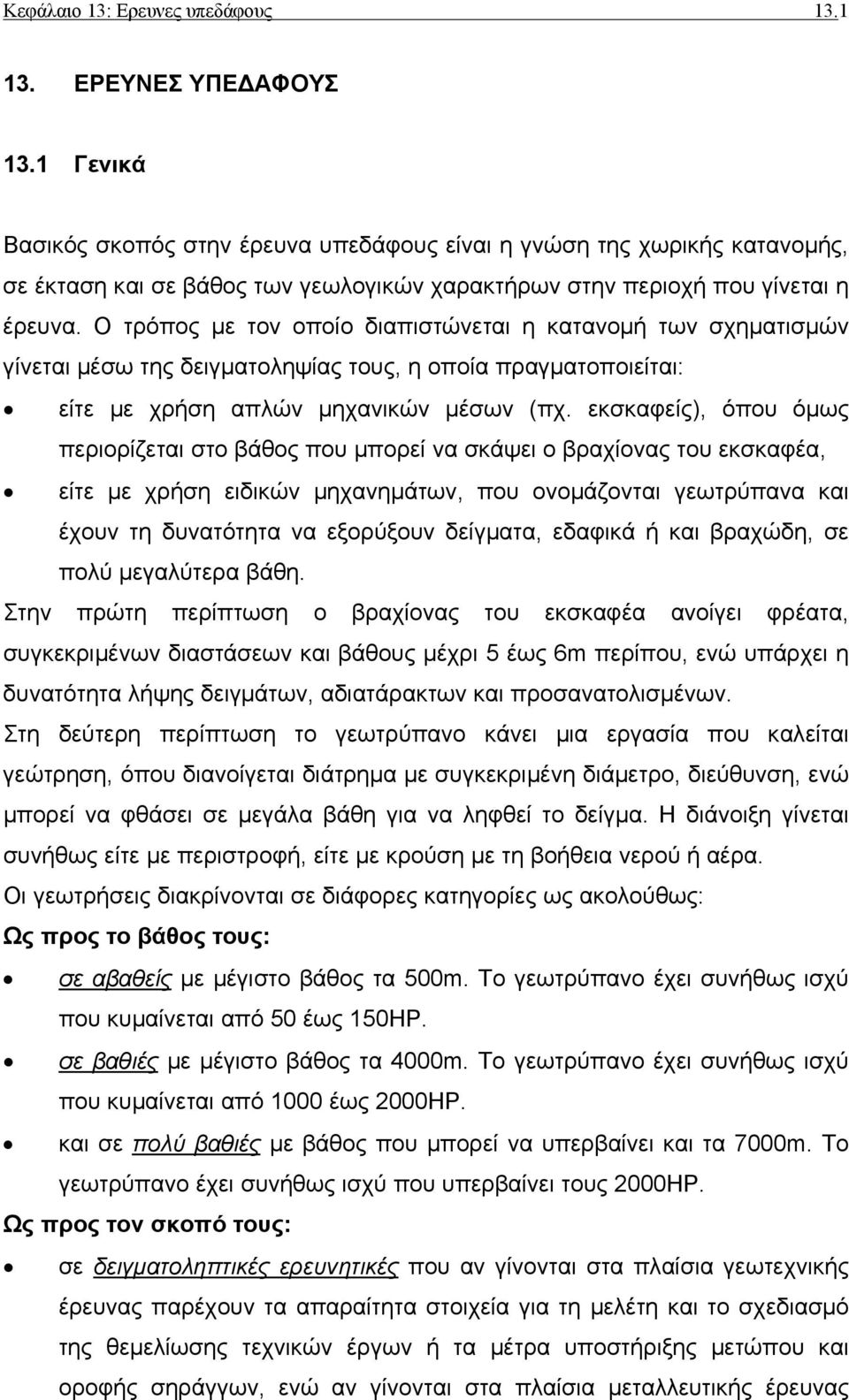 Ο τρόπος µε τον οποίο διαπιστώνεται η κατανοµή των σχηµατισµών γίνεται µέσω της δειγµατοληψίας τους, η οποία πραγµατοποιείται: είτε µε χρήση απλών µηχανικών µέσων (πχ.