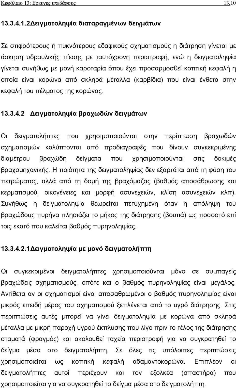 .10 13.3.4.1.2 ειγµατοληψία διαταραγµένων δειγµάτων Σε στιφρότερους ή πυκνότερους εδαφικούς σχηµατισµούς η διάτρηση γίνεται µε άσκηση υδραυλικής πίεσης µε ταυτόχρονη περιστροφή, ενώ η δειγµατοληψία