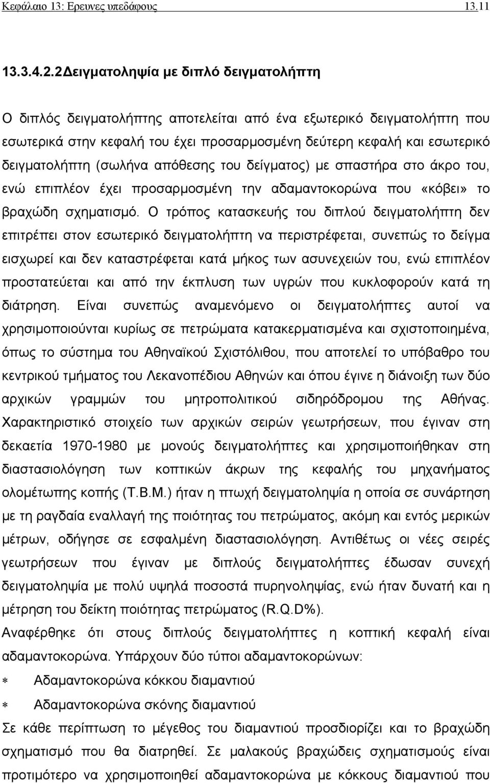 (σωλήνα απόθεσης του δείγµατος) µε σπαστήρα στο άκρο του, ενώ επιπλέον έχει προσαρµοσµένη την αδαµαντοκορώνα που «κόβει» το βραχώδη σχηµατισµό.