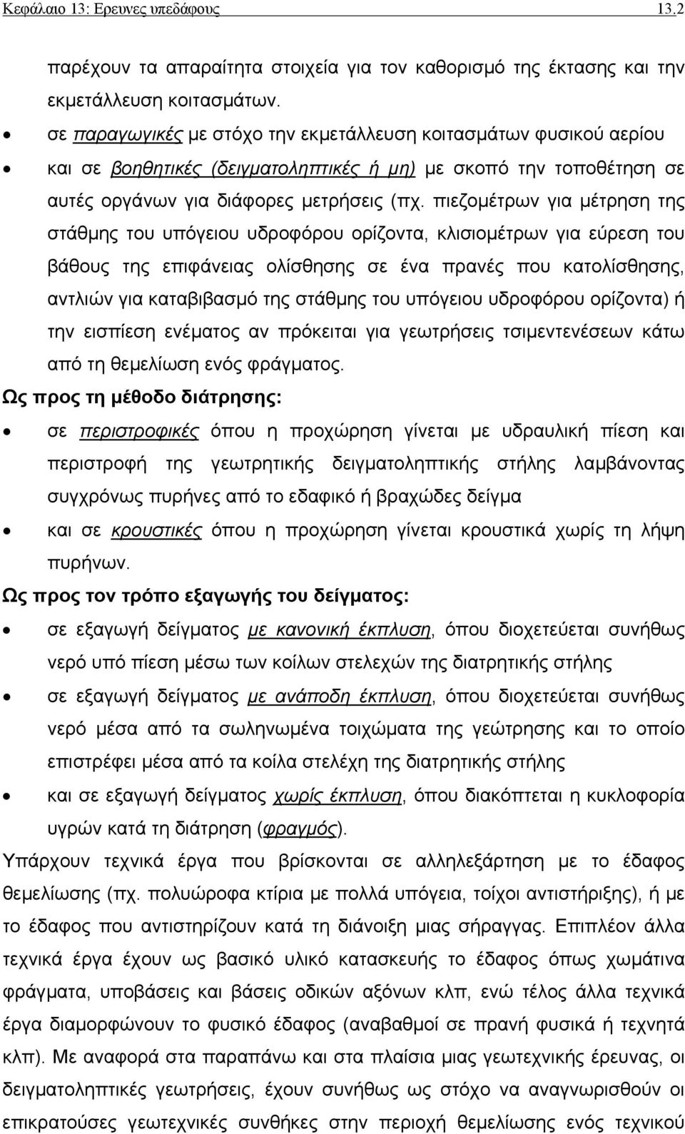 πιεζοµέτρων για µέτρηση της στάθµης του υπόγειου υδροφόρου ορίζοντα, κλισιοµέτρων για εύρεση του βάθους της επιφάνειας ολίσθησης σε ένα πρανές που κατολίσθησης, αντλιών για καταβιβασµό της στάθµης