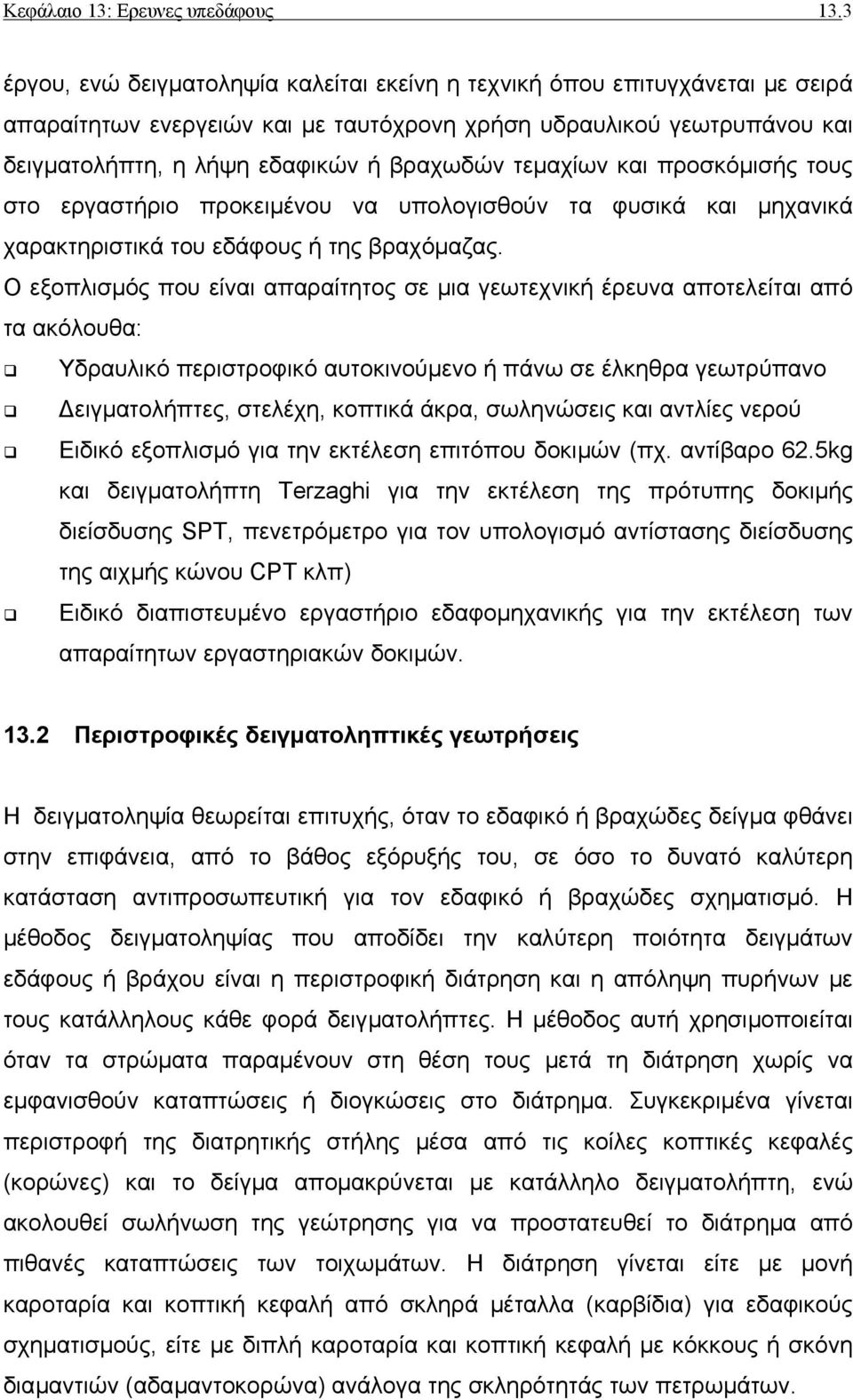 τεµαχίων και προσκόµισής τους στο εργαστήριο προκειµένου να υπολογισθούν τα φυσικά και µηχανικά χαρακτηριστικά του εδάφους ή της βραχόµαζας.