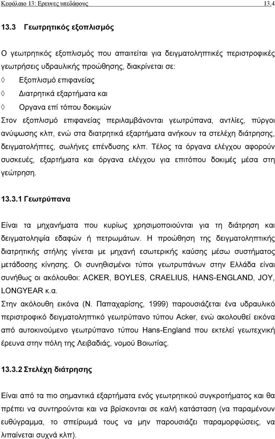 Οργανα επί τόπου δοκιµών Στον εξοπλισµό επιφανείας περιλαµβάνονται γεωτρύπανα, αντλίες, πύργοι ανύψωσης κλπ, ενώ στα διατρητικά εξαρτήµατα ανήκουν τα στελέχη διάτρησης, δειγµατολήπτες, σωλήνες