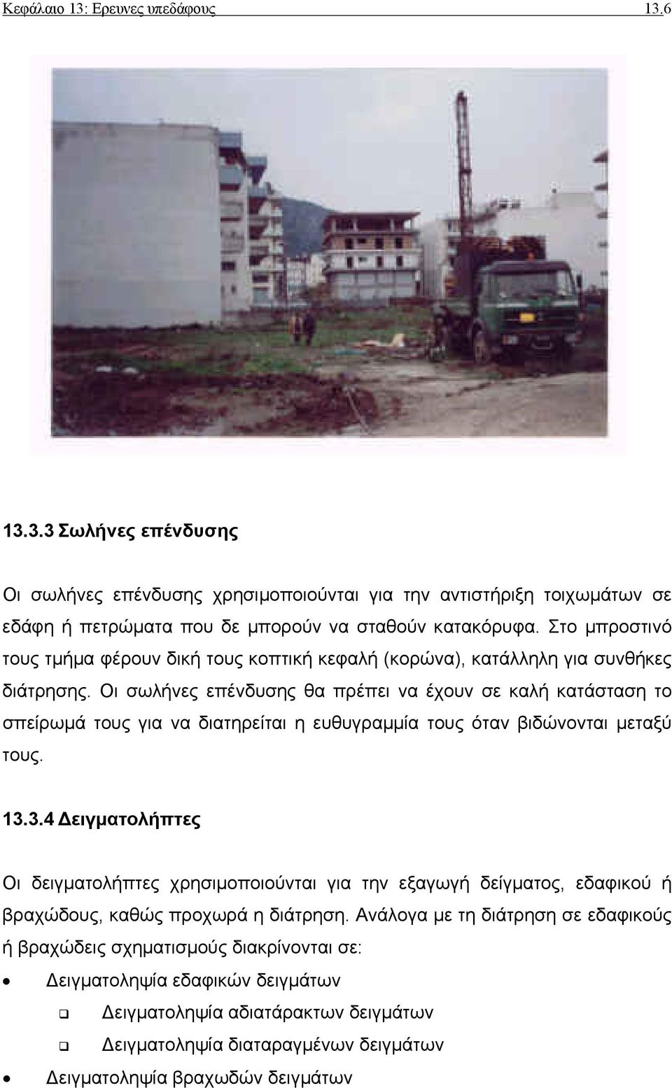 Οι σωλήνες επένδυσης θα πρέπει να έχουν σε καλή κατάσταση το σπείρωµά τους για να διατηρείται η ευθυγραµµία τους όταν βιδώνονται µεταξύ τους. 13.