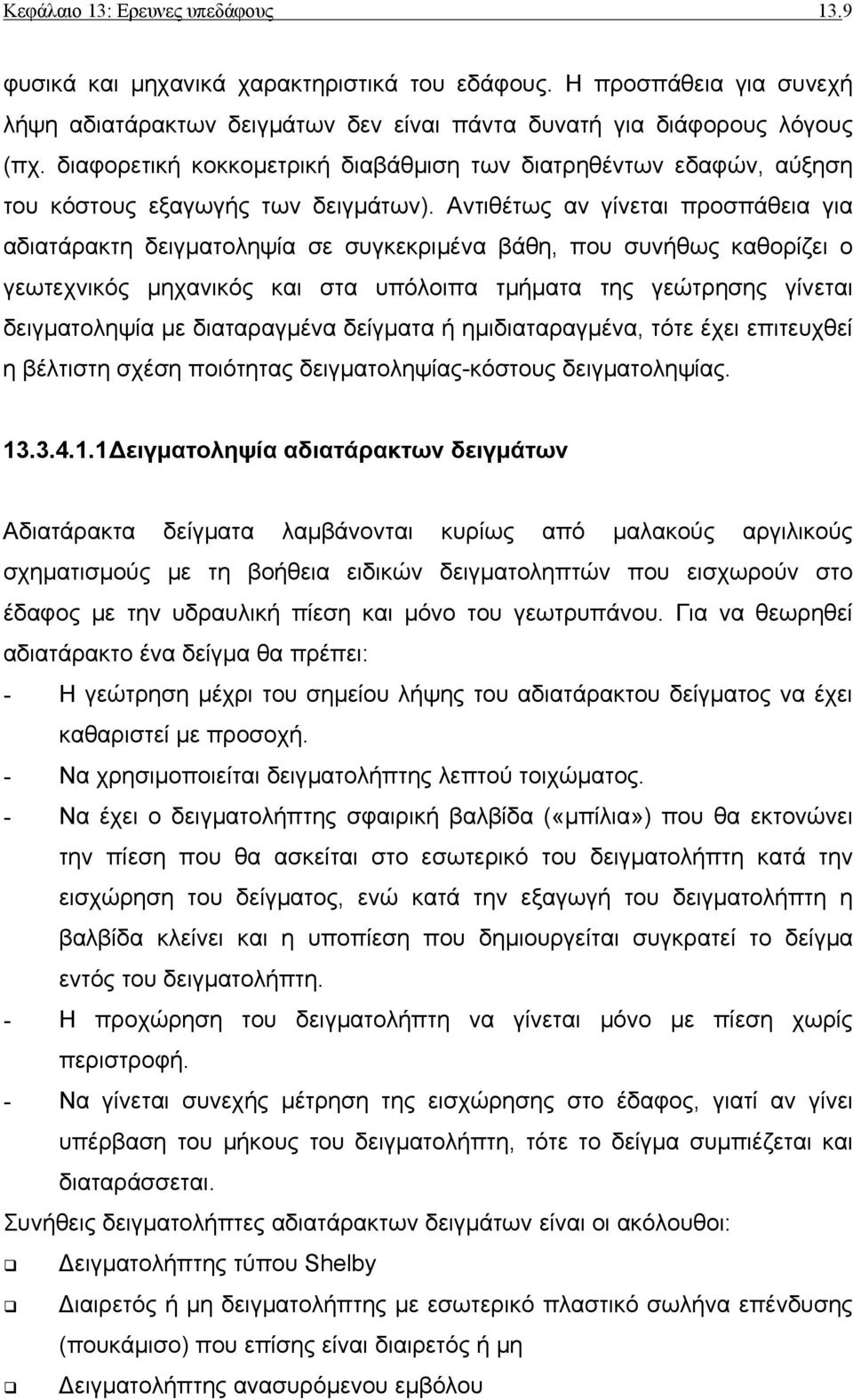 Αντιθέτως αν γίνεται προσπάθεια για αδιατάρακτη δειγµατοληψία σε συγκεκριµένα βάθη, που συνήθως καθορίζει ο γεωτεχνικός µηχανικός και στα υπόλοιπα τµήµατα της γεώτρησης γίνεται δειγµατοληψία µε
