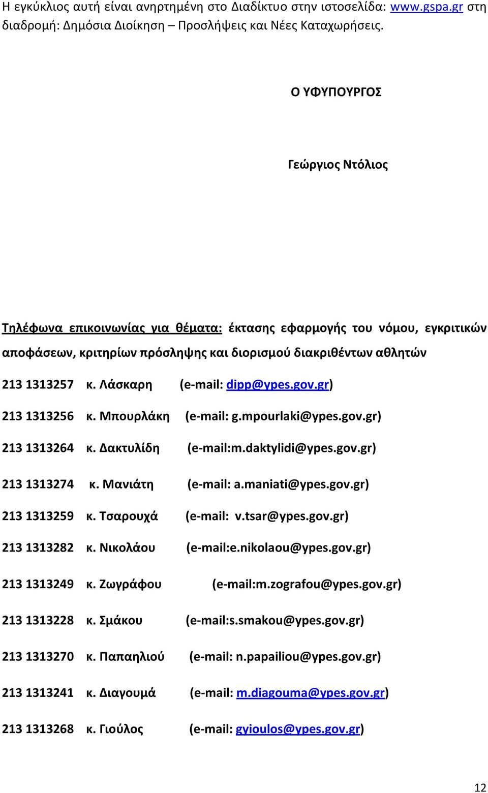 Λάσκαρη (e-mail: dipp@ypes.gov.gr) 2131313256 κ. Μπουρλάκη (e-mail: g.mpourlaki@ypes.gov.gr) 2131313264 κ. Δακτυλίδη (e-mail:m.daktylidi@ypes.gov.gr) 2131313274 κ. Μανιάτη (e-mail: a.maniati@ypes.gov.gr) 2131313259 κ.