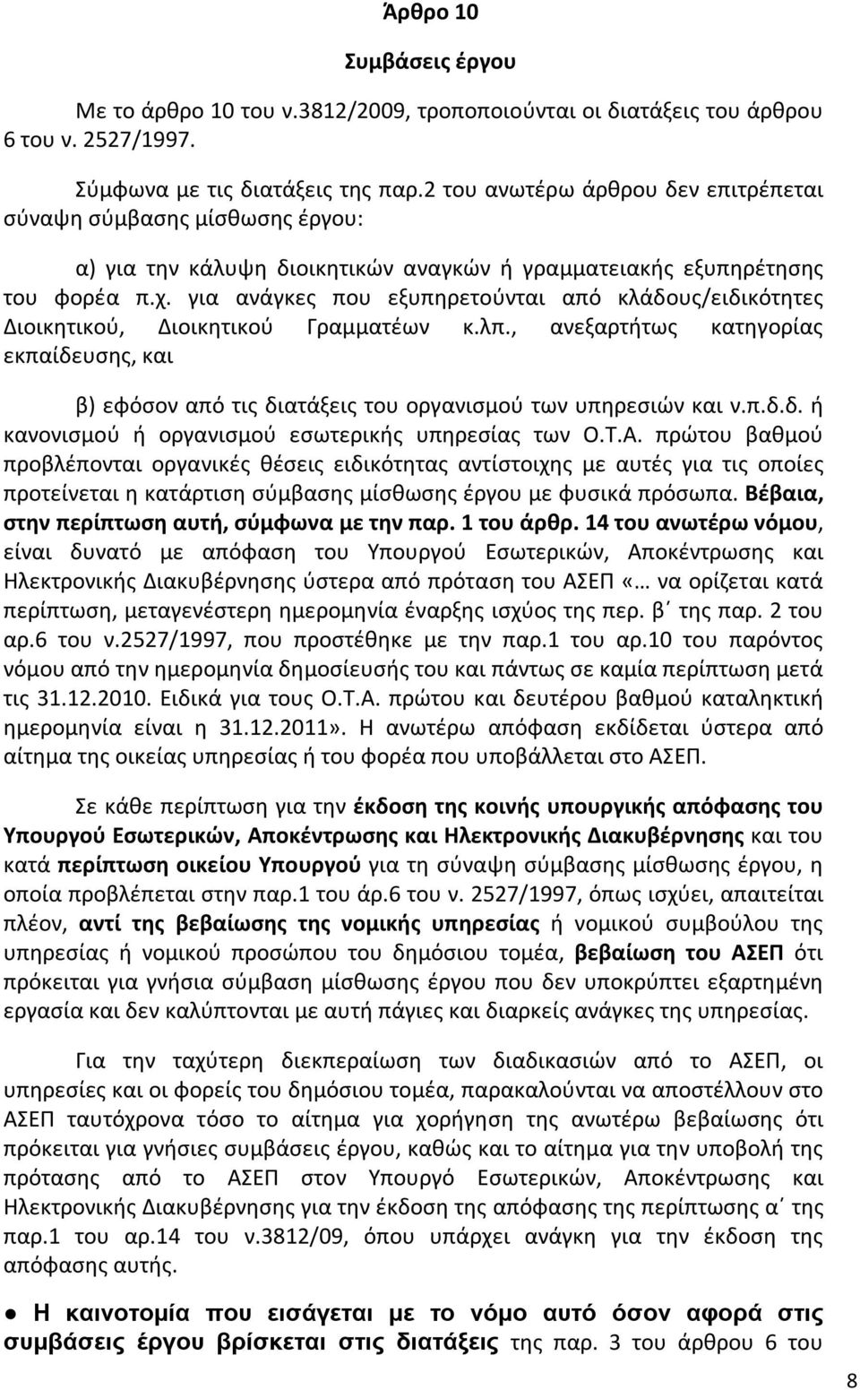 για ανάγκες που εξυπηρετούνται από κλάδους/ειδικότητες Διοικητικού, Διοικητικού Γραμματέων κ.λπ.