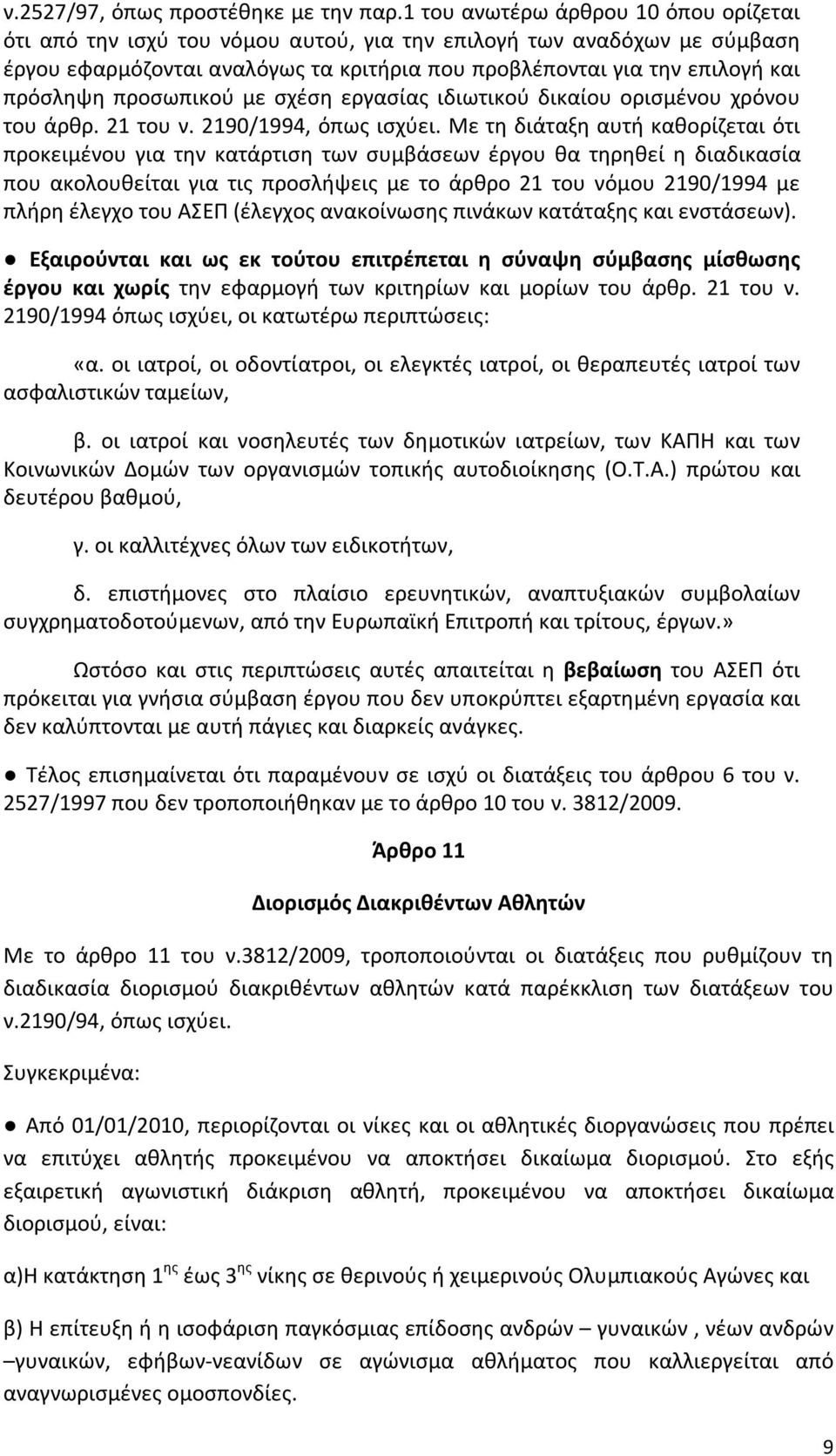 προσωπικού με σχέση εργασίας ιδιωτικού δικαίου ορισμένου χρόνου του άρθρ. 21 του ν. 2190/1994, όπως ισχύει.