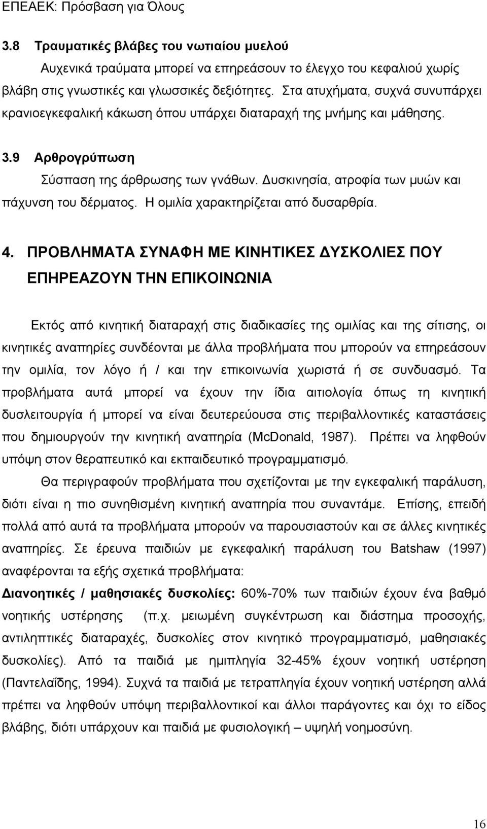 Δυσκινησία, ατροφία των μυών και πάχυνση του δέρματος. Η ομιλία χαρακτηρίζεται από δυσαρθρία. 4.