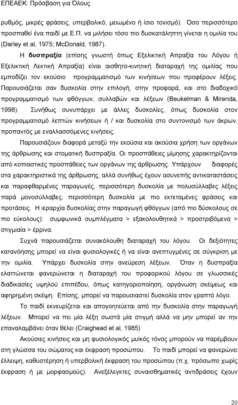 προφέρουν λέξεις. Παρουσιάζεται σαν δυσκολία στην επιλογή, στην προφορά, και στο διαδοχικό προγραμματισμό των φθόγγων, συλλαβών και λέξεων (Beukelman & Mirenda, 1998).