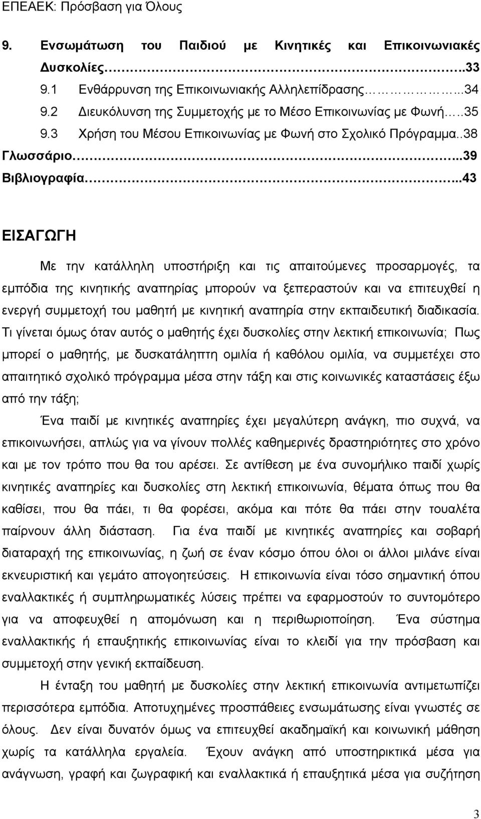 .43 ΕΙΣΑΓΩΓΗ Με την κατάλληλη υποστήριξη και τις απαιτούμενες προσαρμογές, τα εμπόδια της κινητικής αναπηρίας μπορούν να ξεπεραστούν και να επιτευχθεί η ενεργή συμμετοχή του μαθητή με κινητική