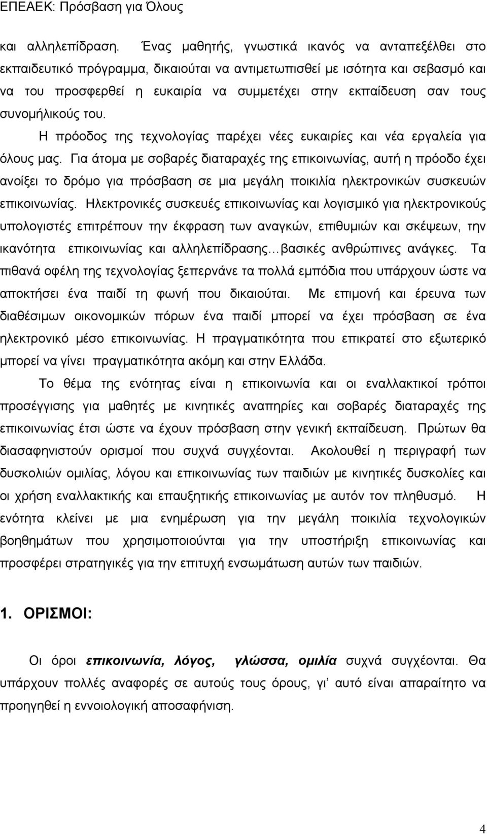 συνομήλικούς του. Η πρόοδος της τεχνολογίας παρέχει νέες ευκαιρίες και νέα εργαλεία για όλους μας.