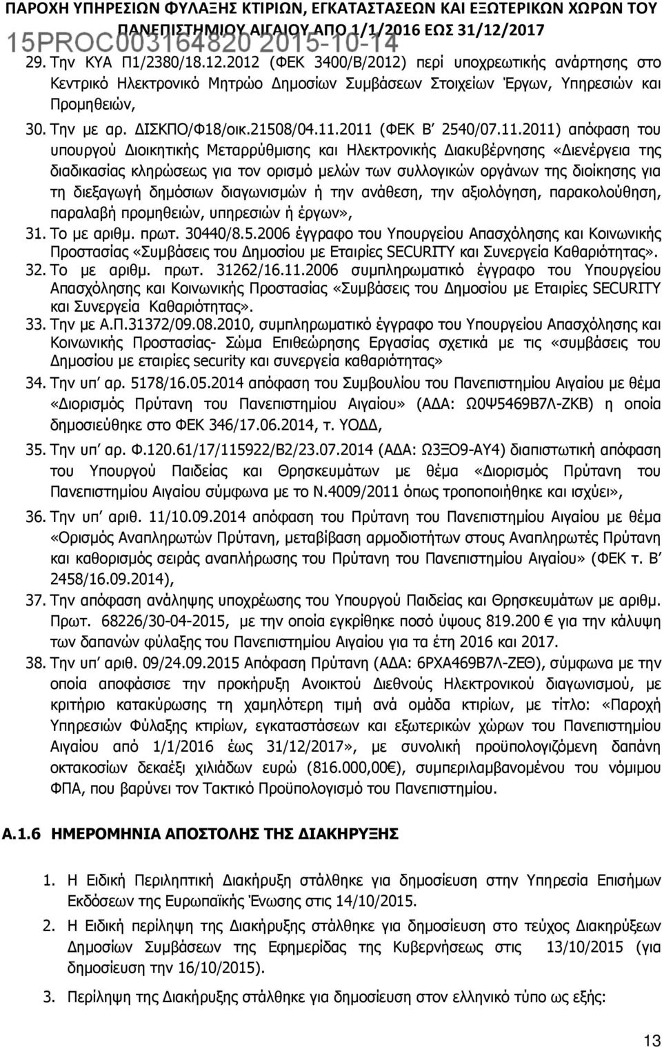 2011 (ΦΕΚ Β 2540/07.11.2011) απόφαση του υπουργού Διοικητικής Μεταρρύθμισης και Ηλεκτρονικής Διακυβέρνησης «Διενέργεια της διαδικασίας κληρώσεως για τον ορισμό μελών των συλλογικών οργάνων της