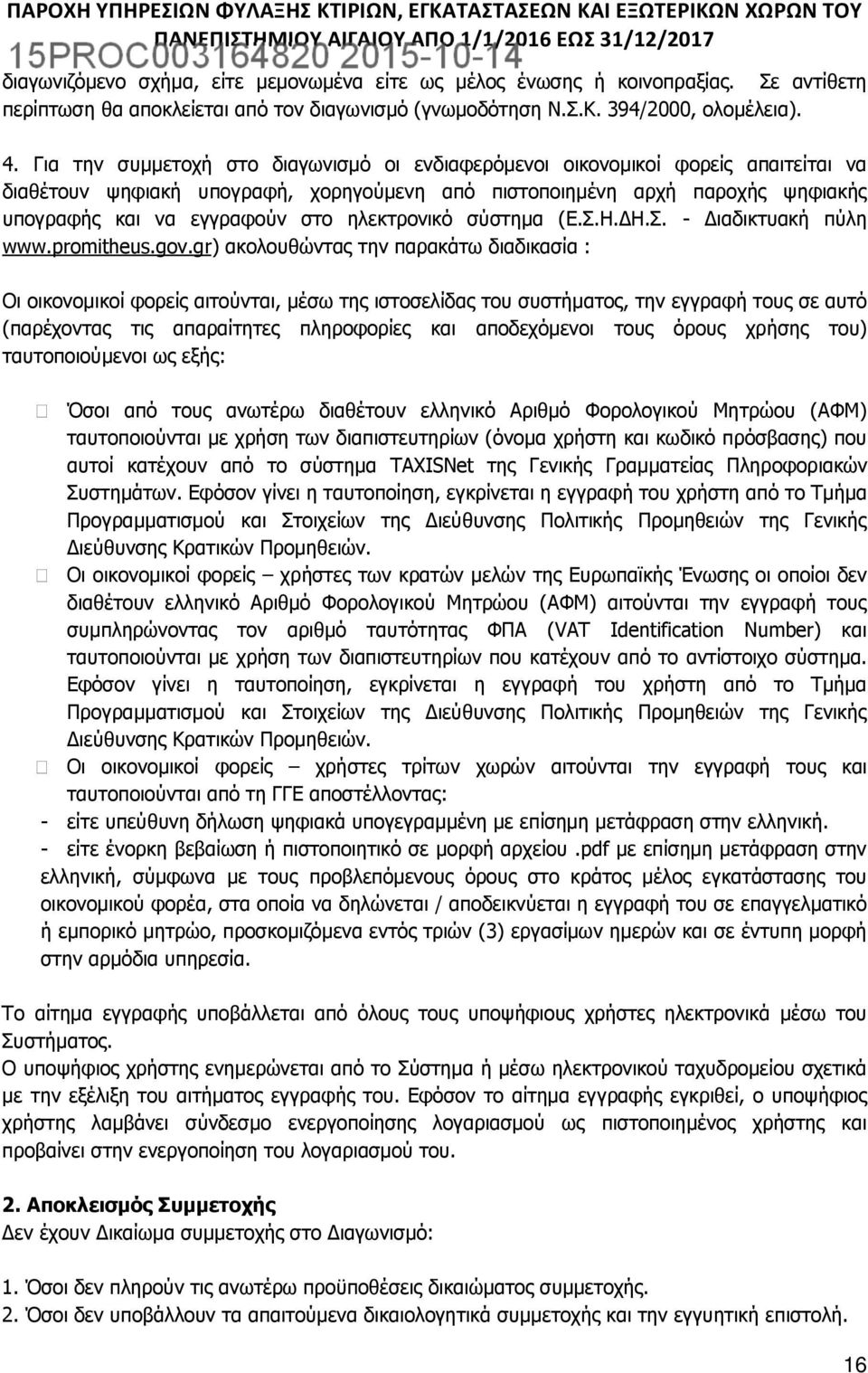 ηλεκτρονικό σύστημα (Ε.Σ.Η.ΔΗ.Σ. - Διαδικτυακή πύλη www.promitheus.gov.