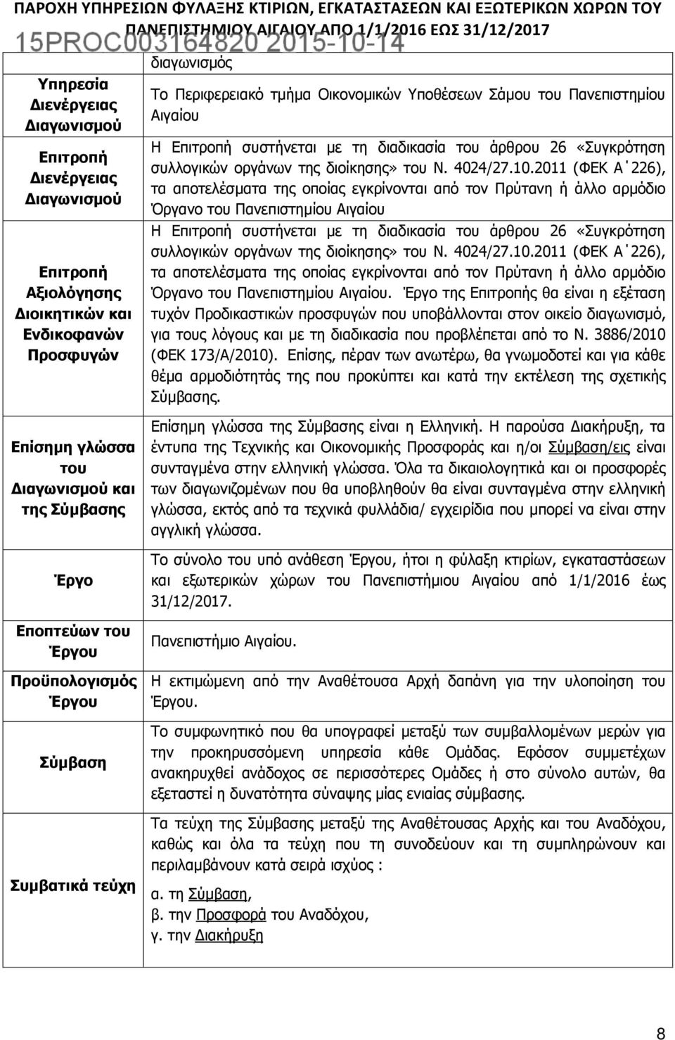 συλλογικών οργάνων της διοίκησης» του Ν. 4024/27.10.