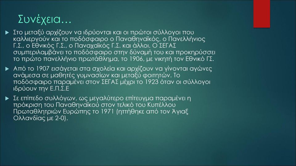 Από το 1907 εισάγεται στα σχολεία και αρχίζουν να γίνονται αγώνες ανάμεσα σε μαθητές γυμνασίων και μεταξύ φοιτητών.