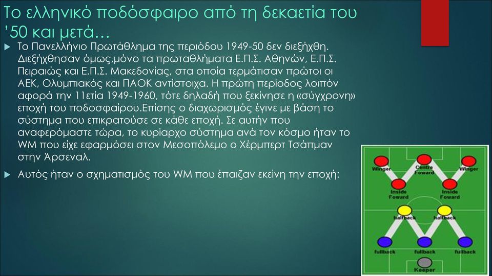 Η πρώτη περίοδος λοιπόν αφορά την 11ετία 1949-1960, τότε δηλαδή που ξεκίνησε η «σύγχρονη» εποχή του ποδοσφαίρου.