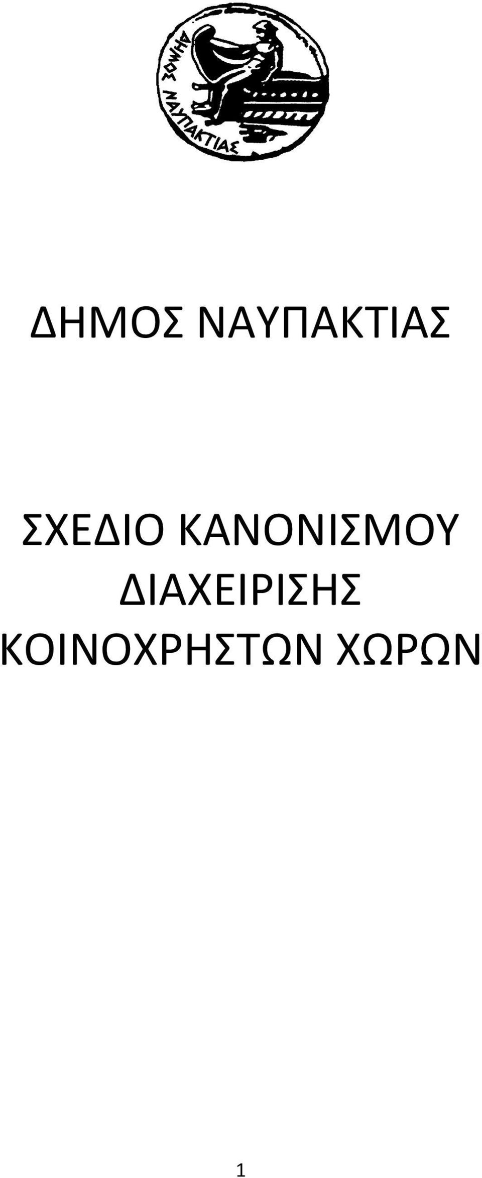 ΚΑΝΟΝΙΣΜΟΥ