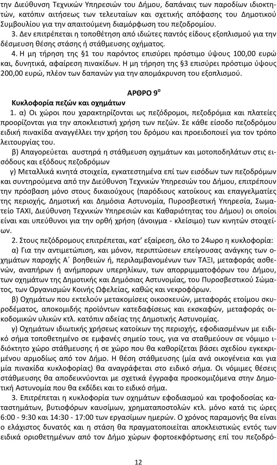 Η μη τήρηση της 1 του παρόντος επισύρει πρόστιμο ύψους 100,00 ευρώ και, δυνητικά, αφαίρεση πινακίδων.