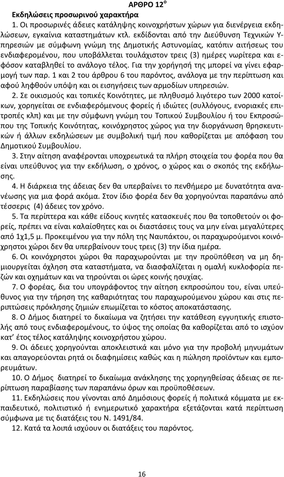 καταβληθεί το ανάλογο τέλος. Για την χορήγησή της μπορεί να γίνει εφαρμογή των παρ.