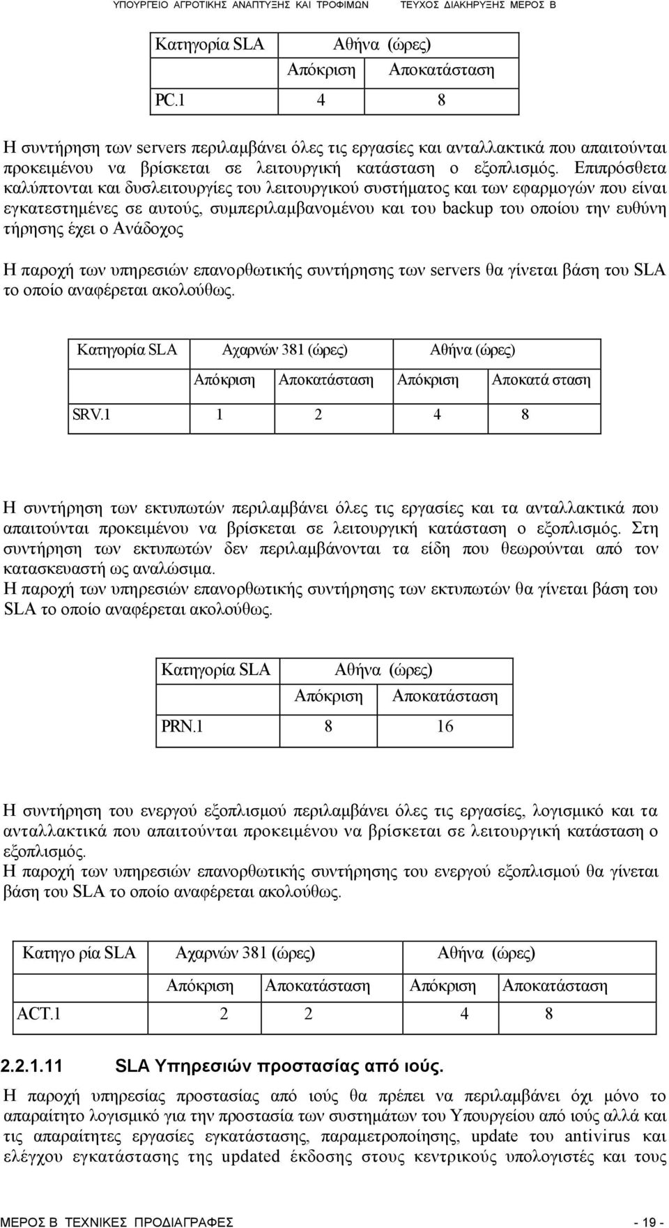 Επιπρόσθετα καλύπτονται και δυσλειτουργίες του λειτουργικού συστήματος και των εφαρμογών που είναι εγκατεστημένες σε αυτούς, συμπεριλαμβανομένου και του backup του οποίου την ευθύνη τήρησης έχει ο