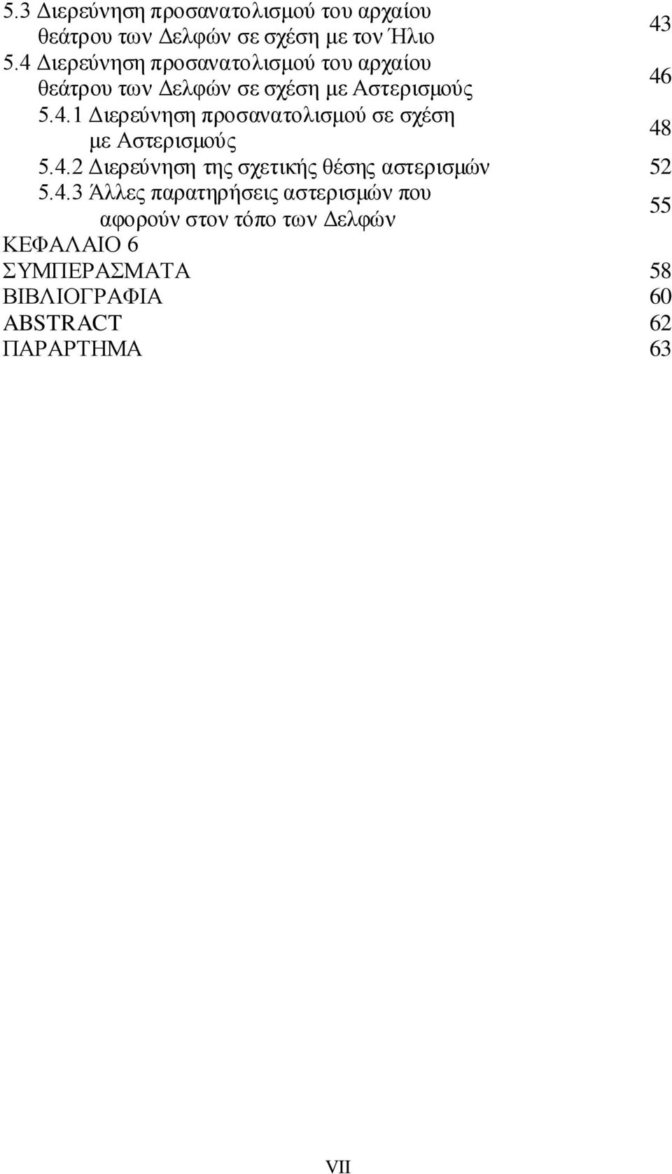 4.2 Διερεύνηση της σχετικής θέσης αστερισμών 52 5.4.3 Άλλες παρατηρήσεις αστερισμών που αφορούν στον τόπο