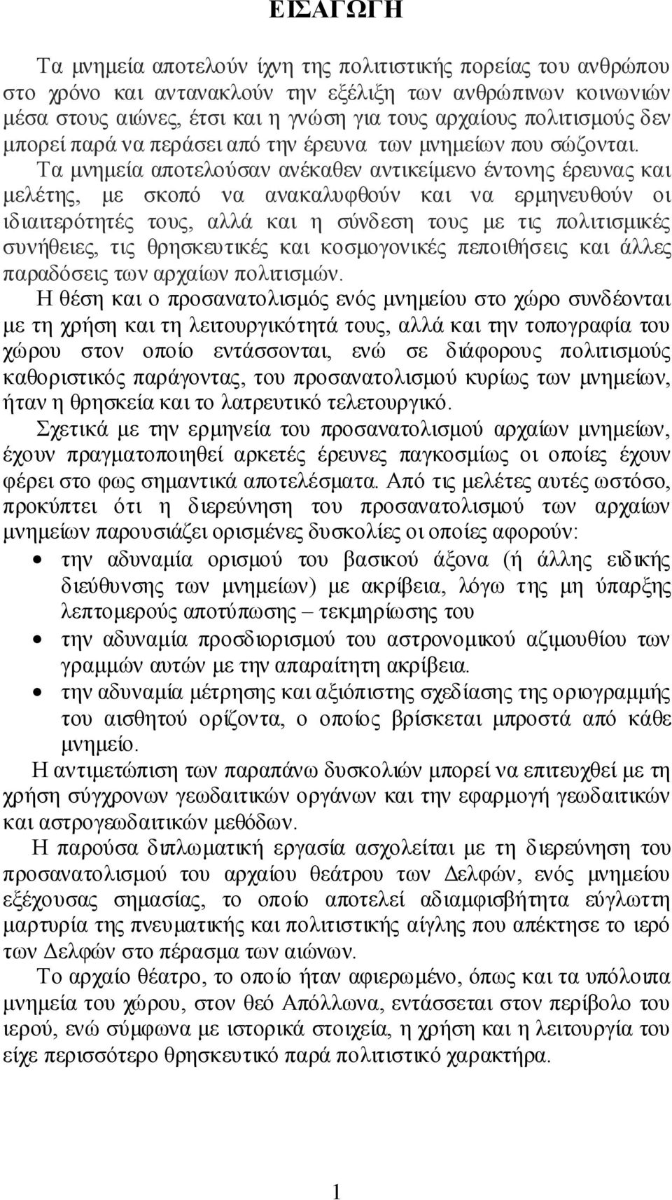 Τα μνημεία αποτελούσαν ανέκαθεν αντικείμενο έντονης έρευνας και μελέτης, με σκοπό να ανακαλυφθούν και να ερμηνευθούν οι ιδιαιτερότητές τους, αλλά και η σύνδεση τους με τις πολιτισμικές συνήθειες, τις