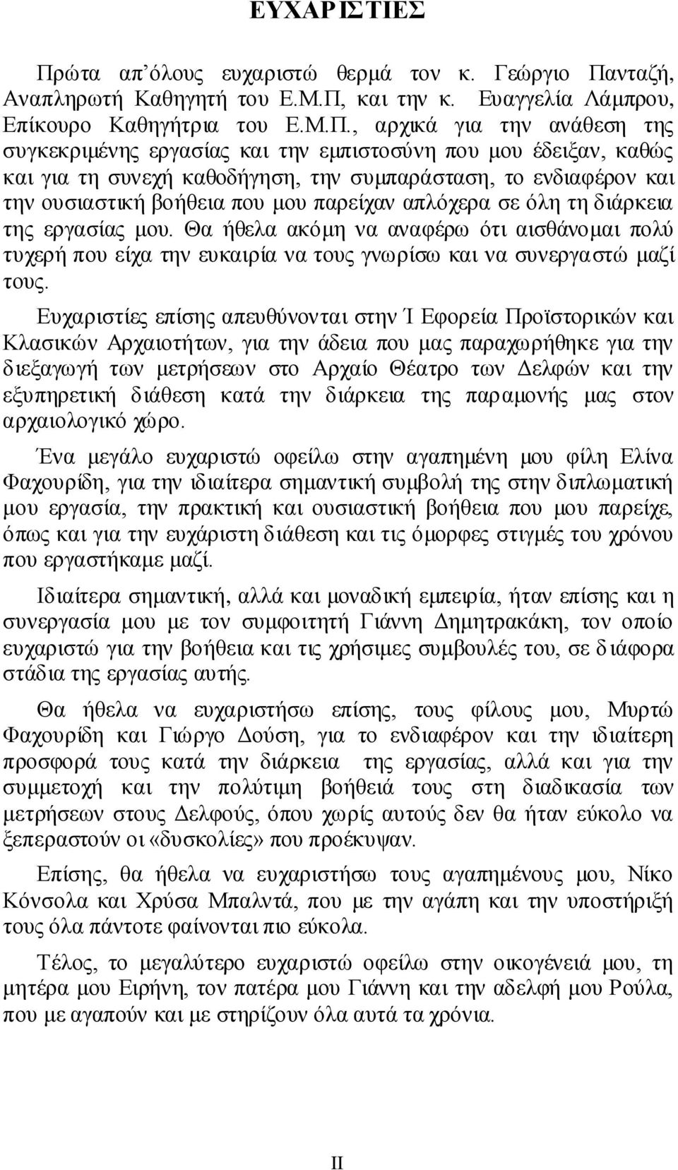 νταζή, Αναπληρωτή Καθηγητή του Ε.Μ.Π,