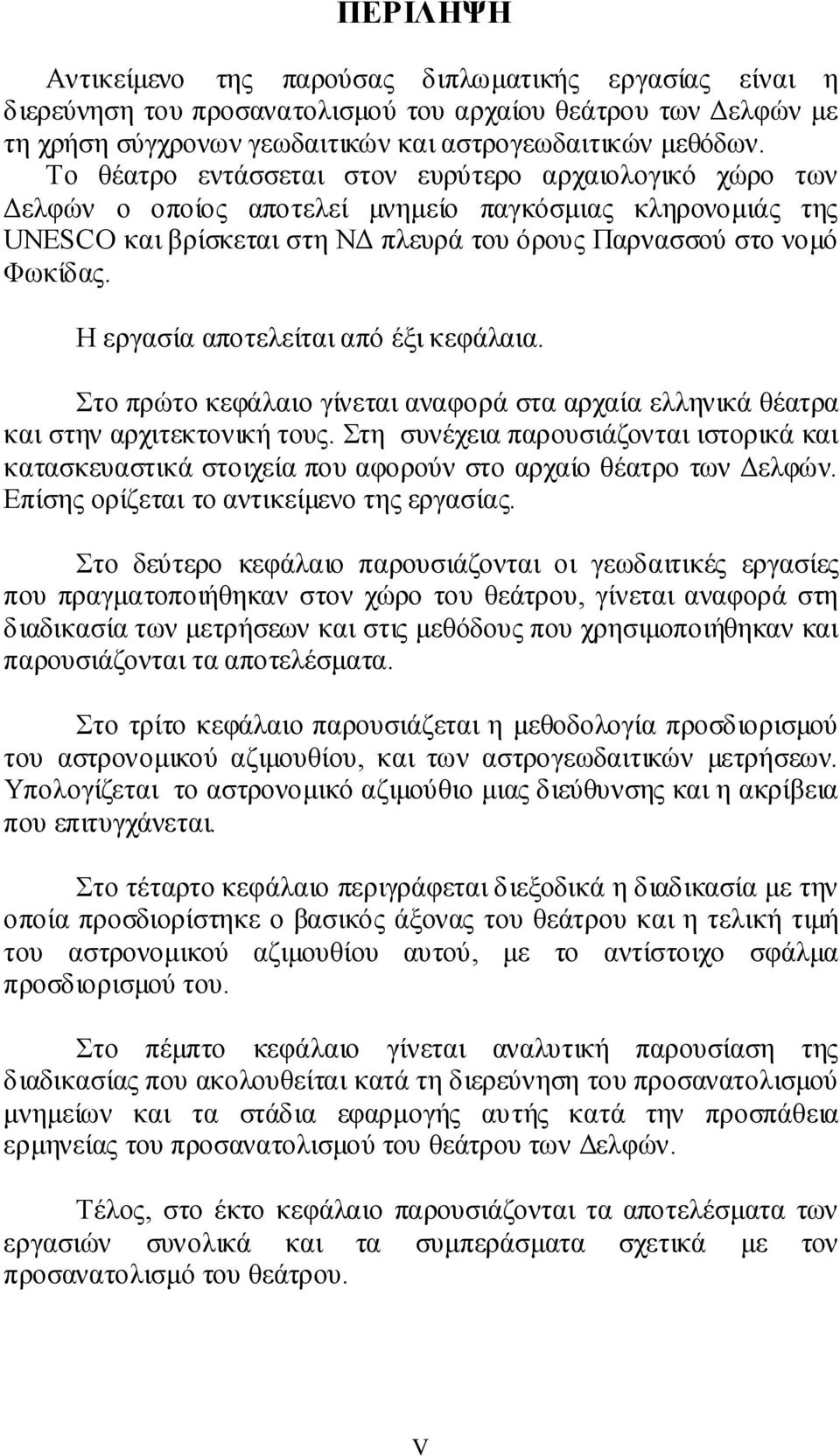 Η εργασία αποτελείται από έξι κεφάλαια. Στο πρώτο κεφάλαιο γίνεται αναφορά στα αρχαία ελληνικά θέατρα και στην αρχιτεκτονική τους.