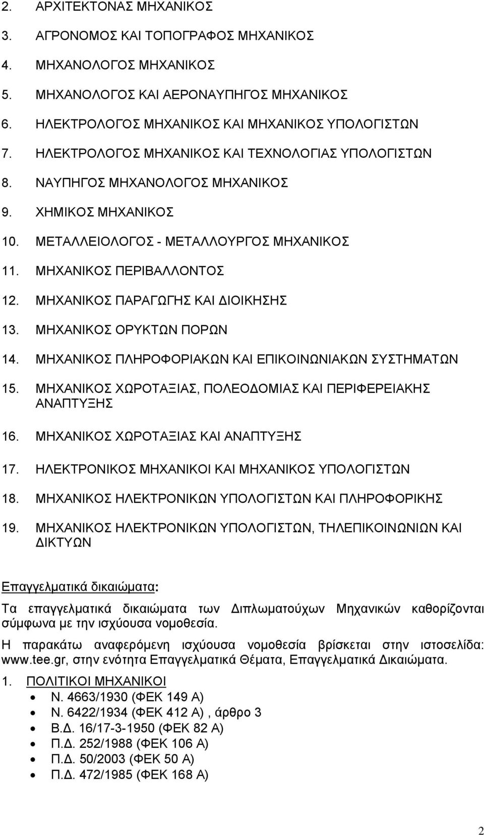 ΜΗΧΑΝΙΚΟΣ ΠΑΡΑΓΩΓΗΣ ΚΑΙ ΔΙΟΙΚΗΣΗΣ 13. ΜΗΧΑΝΙΚΟΣ ΟΡΥΚΤΩΝ ΠΟΡΩΝ 14. ΜΗΧΑΝΙΚΟΣ ΠΛΗΡΟΦΟΡΙΑΚΩΝ ΚΑΙ ΕΠΙΚΟΙΝΩΝΙΑΚΩΝ ΣΥΣΤΗΜΑΤΩΝ 15. ΜΗΧΑΝΙΚΟΣ ΧΩΡΟΤΑΞΙΑΣ, ΠΟΛΕΟΔΟΜΙΑΣ ΚΑΙ ΠΕΡΙΦΕΡΕΙΑΚΗΣ ΑΝΑΠΤΥΞΗΣ 16.