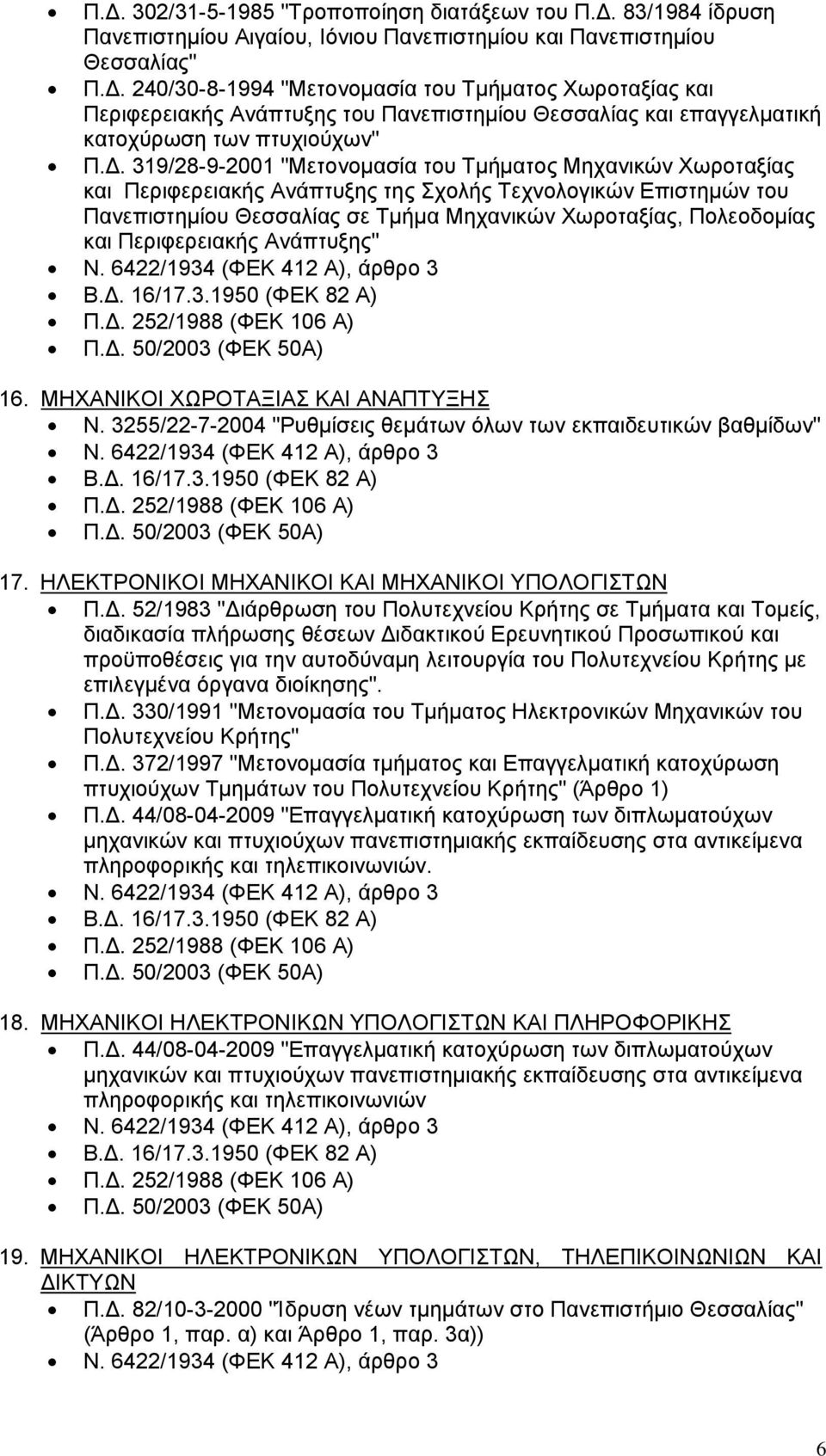 και Περιφερειακής Ανάπτυξης" 16. ΜΗΧΑΝΙΚΟΙ ΧΩΡΟΤΑΞΙΑΣ ΚΑΙ ΑΝΑΠΤΥΞΗΣ N. 3255/22-7-2004 "Ρυθμίσεις θεμάτων όλων των εκπαιδευτικών βαθμίδων" 17. ΗΛΕΚΤΡΟΝΙΚΟΙ ΜΗΧΑΝΙΚΟΙ ΚΑΙ ΜΗΧΑΝΙΚΟΙ ΥΠΟΛΟΓΙΣΤΩΝ Π.Δ.