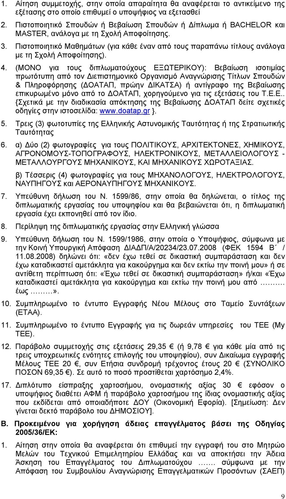 Πιστοποιητικό Μαθημάτων (για κάθε έναν από τους παραπάνω τίτλους ανάλογα με τη Σχολή Αποφοίτησης). 4.