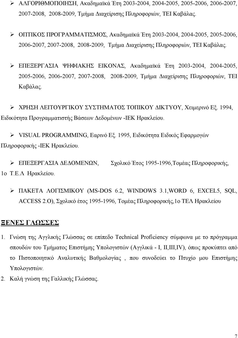 ΕΠΕΞΕΡΓΑΣΙΑ ΨΗΦΙΑΚΗΣ ΕΙΚΟΝΑΣ, Ακαδημαϊκά Έτη 2003-2004, 2004-2005, 2005-2006, 2006-2007, 2007-2008, 2008-2009, Τμήμα Διαχείρισης Πληροφοριών, ΤΕΙ Καβάλας.