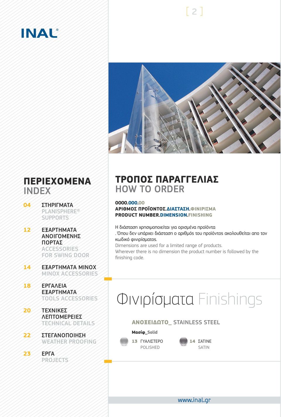 DIMENSION.FINISHING Η διάσταση χρησιμοποιείται για ορισμένα προϊόντα. Όπου δεν υπάρχει διάσταση ο αριθμός του προϊόντος ακολουθείται απο τον κωδικό φινιρίσματος.