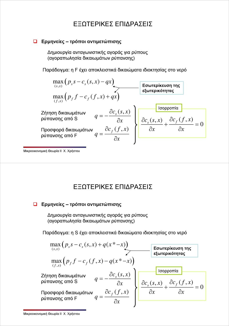 Ερμηνείες τρόποι αντιμετώπισης Δημιουργία ανταγωνιστικής αγοράς για ρύπους (αγοραπωλησία δικαιωμάτων ρύπανσης) Παράδειγμα: η S έχει αποκλειστικά δικαιώματα ιδιοκτησίας στο νερό ( x, ) ( p c x +