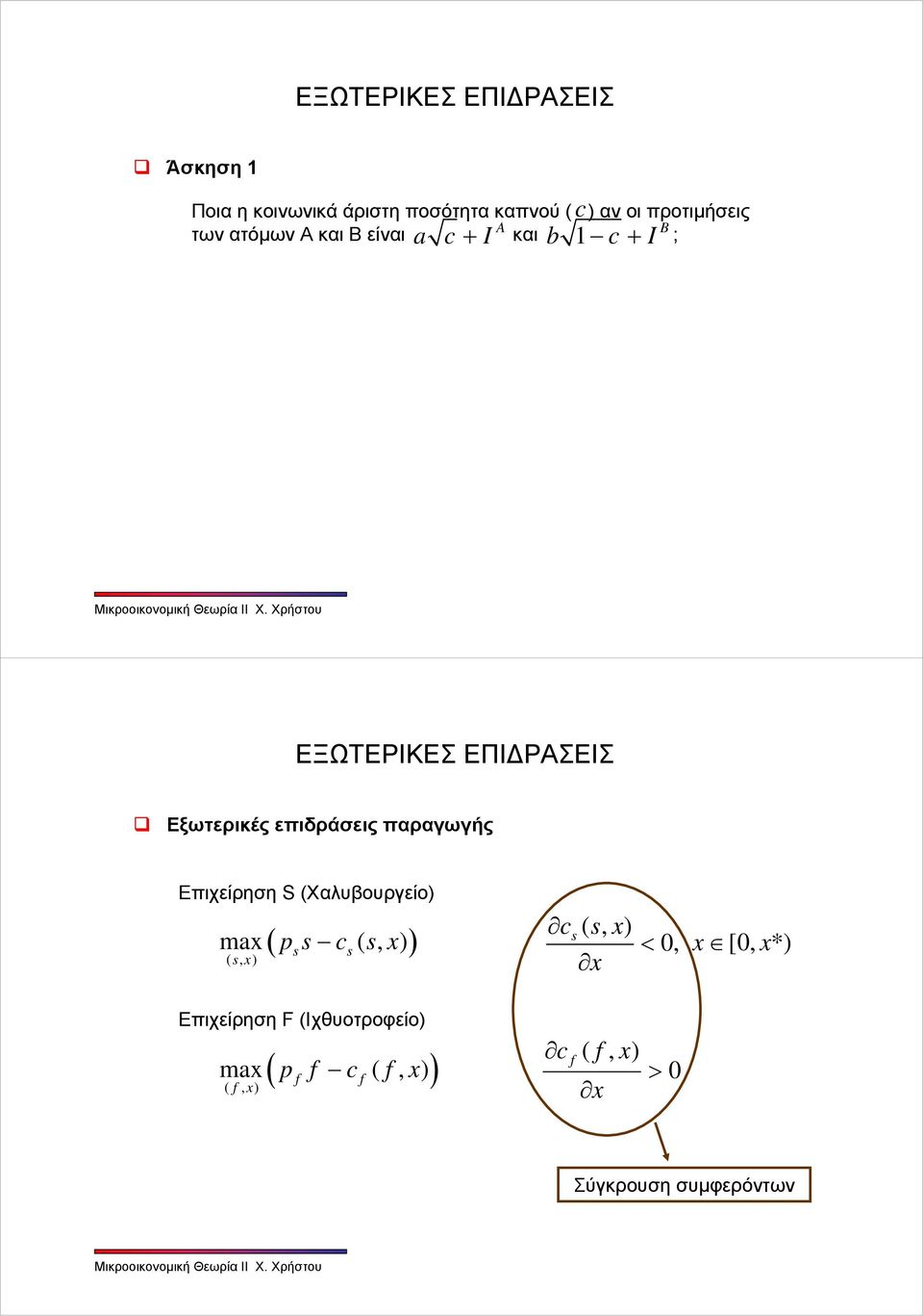 Επιχείρηση S (Χαλυβουργείο) ( x, ) ( p c x ) max (, ) (, x) <, x [, x*)