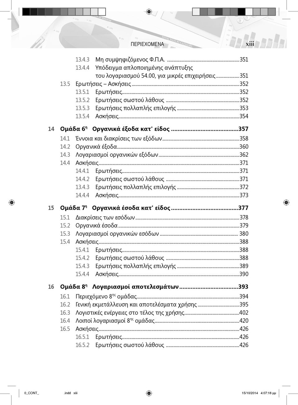2 Οργανικά έξοδα...360 14.3 Λογαριασμοί οργανικών εξόδων...362 14.4 Ασκήσεις...371 14.4.1 Ερωτήσεις...371 14.4.2 Ερωτήσεις σωστού λάθους...371 13.4.3 Ερωτήσεις πολλαπλής επιλογής...372 14.4.4 Ασκήσεις...373 15 Ομάδα 7 η Οργανικά έσοδα κατ' είδος.