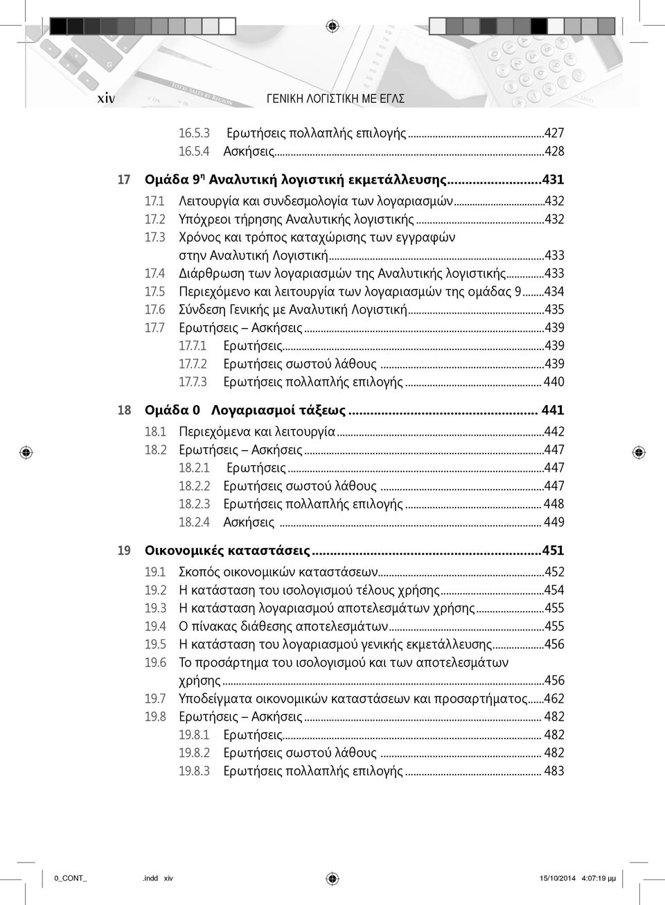 ..434 17.6 Σύνδεση Γενικής με Αναλυτική Λογιστική...435 17.7 Ερωτήσεις Ασκήσεις...439 17.7.1 Ερωτήσεις...439 17.7.2 Ερωτήσεις σωστού λάθους...439 17.7.3 Ερωτήσεις πολλαπλής επιλογής.