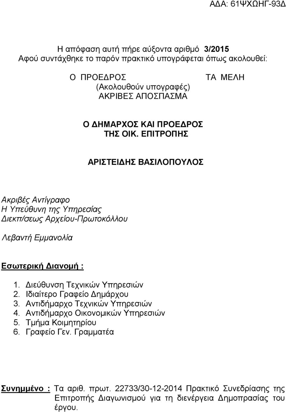 ΕΠΙΤΡΟΠΗΣ ΑΡΙΣΤΕΙΔΗΣ ΒΑΣΙΛΟΠΟΥΛΟΣ Ακριβές Αντίγραφο Η Υπεύθυνη της Υπηρεσίας Διεκπ/σεως Αρχείου-Πρωτοκόλλου Λεβαντή Εμμανολία Εσωτερική Διανομή : 1.
