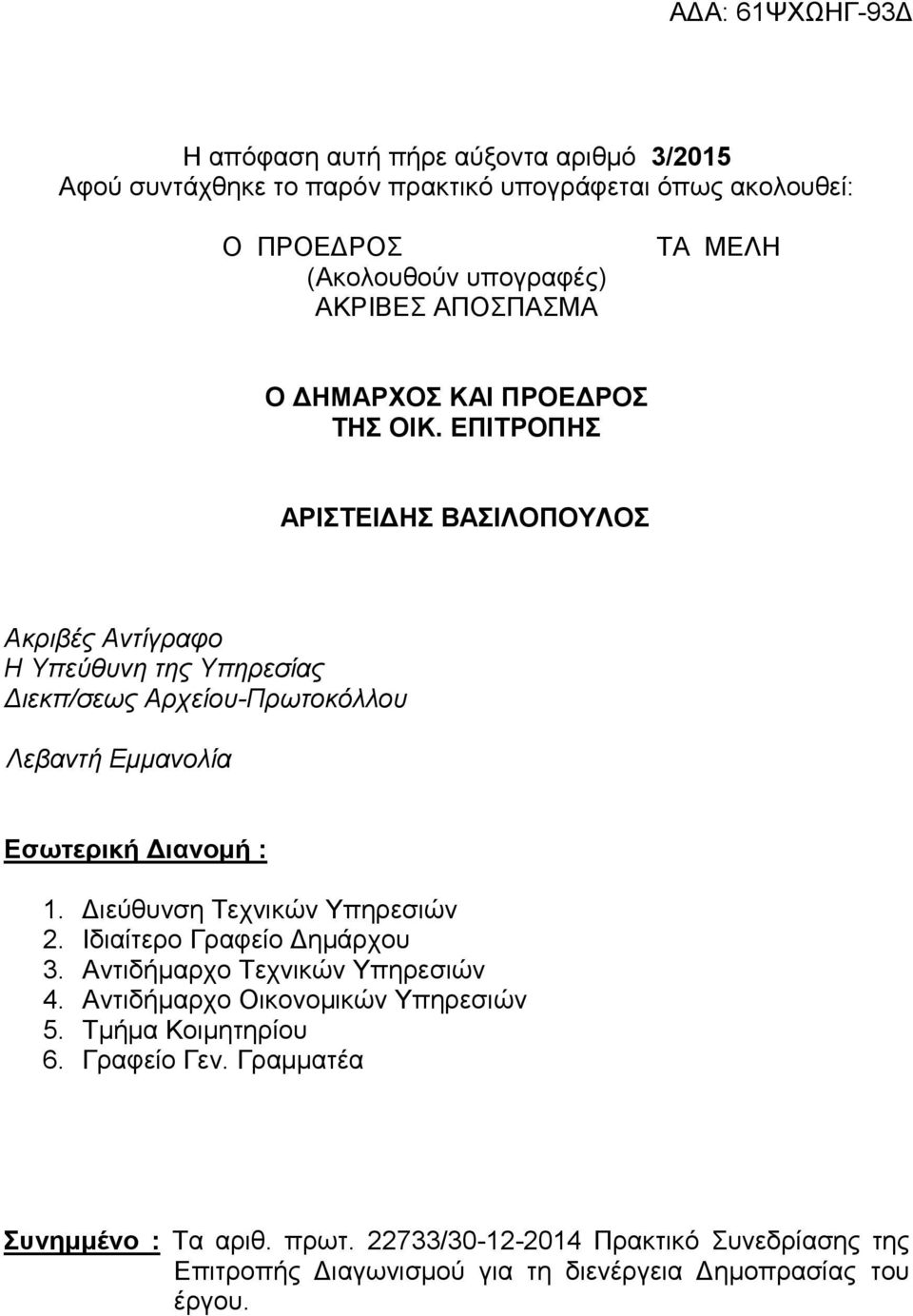 ΕΠΙΤΡΟΠΗΣ ΑΡΙΣΤΕΙΔΗΣ ΒΑΣΙΛΟΠΟΥΛΟΣ Ακριβές Αντίγραφο Η Υπεύθυνη της Υπηρεσίας Διεκπ/σεως Αρχείου-Πρωτοκόλλου Λεβαντή Εμμανολία Εσωτερική Διανομή : 1.