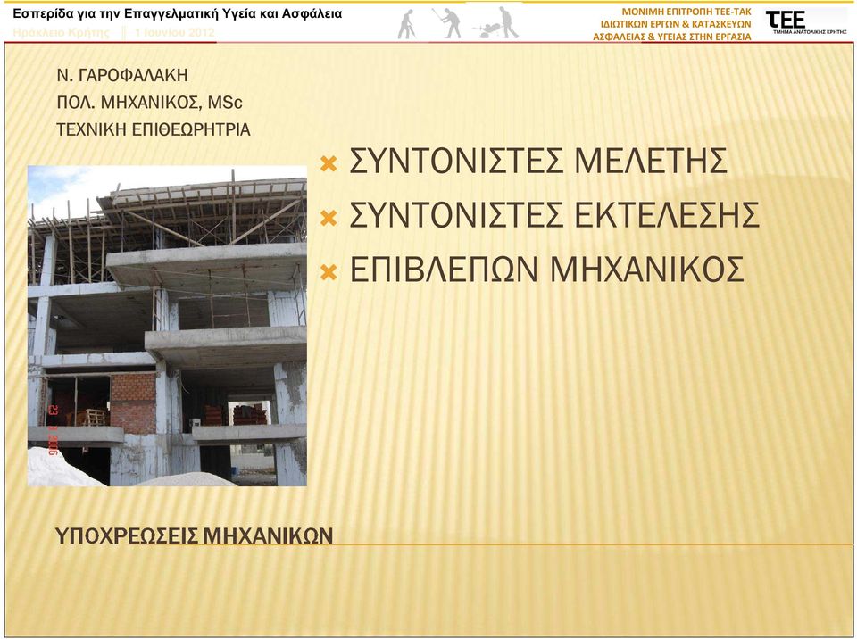 ΕΠΙΘΕΩΡΗΤΡΙΑ ΣΥΝΤΟΝΙΣΤΕΣ